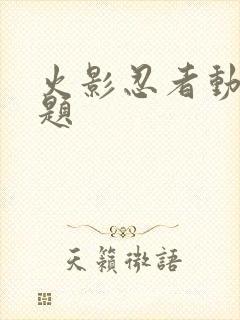 火影忍者动画标题