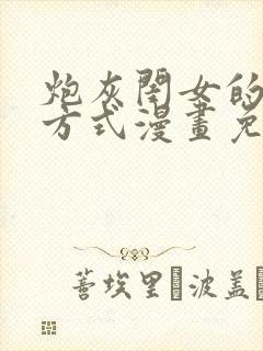 炮灰闺女的生存方式漫画免费看