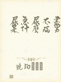 尿急尿不尽尿频是什么病男性