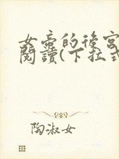 女帝的后宫免费阅读(下拉式)