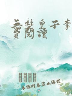 无双皇子李简免费阅读