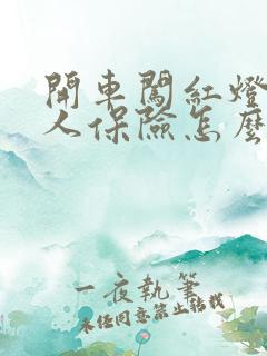 开车闯红灯撞到人保险怎么赔偿