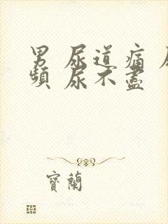 男 尿道痛 尿频 尿不尽