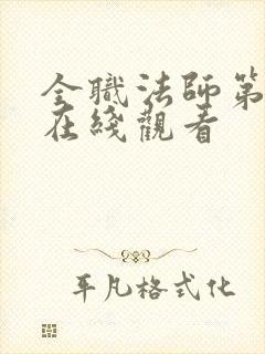 全职法师第七季在线观看