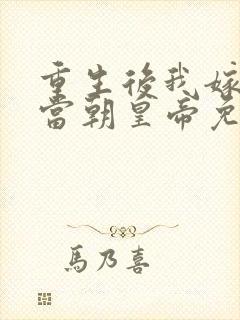 重生后我嫁给了当朝皇帝免费阅读全