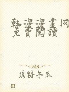 韩漫漫画网在线免费阅读