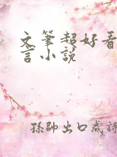 文笔超好看的古言小说