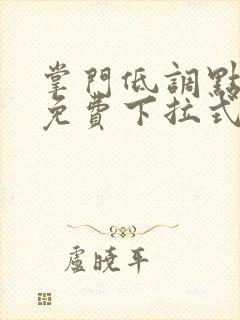 掌门低调点漫画免费下拉式六漫画