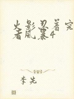 火影忍着究极忍者风暴4