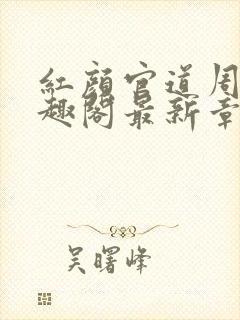 红颜官道周平笔趣阁最新章节更新