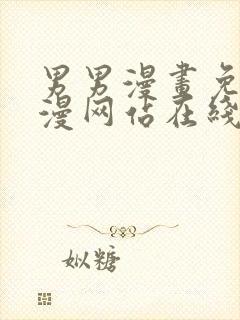 男男漫画免费韩漫网站在线