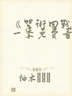 《咒术回战》第一季免费看