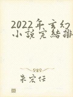 2022年玄幻小说完结排行榜