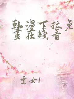 韩漫下拉免费漫画在线看