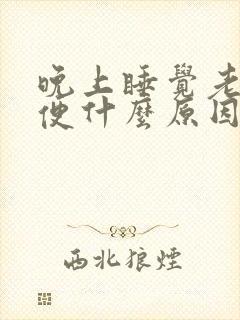 晚上睡觉老上小便什么原因