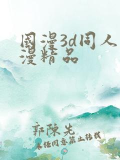 国漫3d同人动漫精品