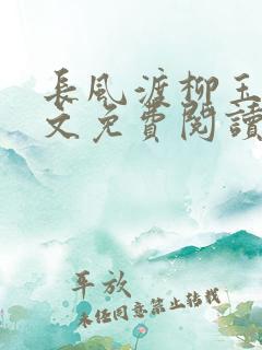 长风渡柳玉茹全文免费阅读全文