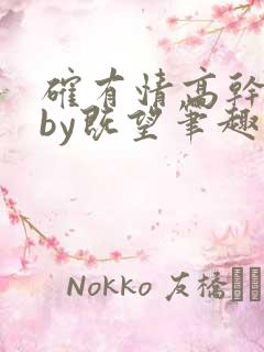 确有情高干婚后by既望笔趣阁