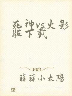 死神vs火影旧版下载