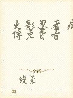 火影忍者 疾风传免费看