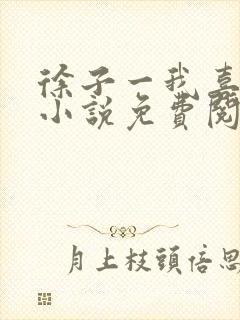 徐子一我喜欢你小说免费阅读