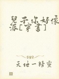 儿子你好像是反派[穿书]