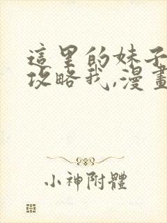 这里的妹子都想攻略我,漫画免费阅读六漫画