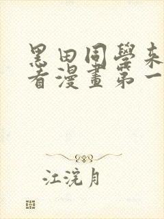 黑田同学来我家看漫画第一集