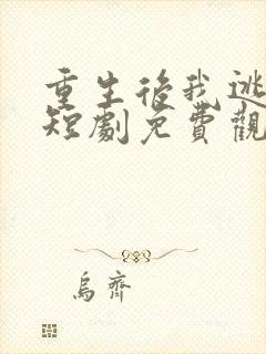 重生后我逃婚了短剧免费观看