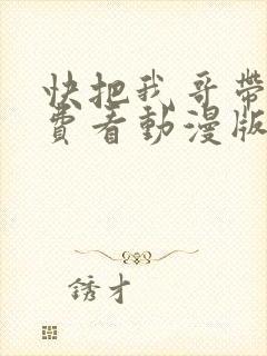 快把我哥带走免费看动漫版