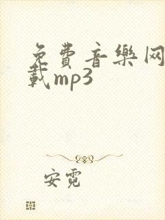 免费音乐网站下载mp3