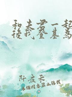 和夫君一起重生后我登基为帝