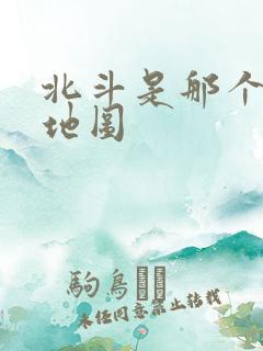 北斗是那个导航地图