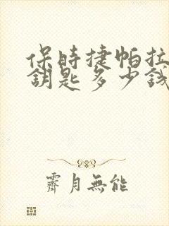 保时捷帕拉梅拉钥匙多少钱一把