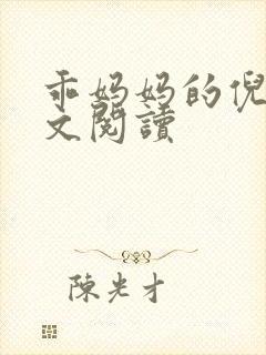 乖妈妈的倪楠全文阅读