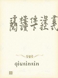 琼楼传漫画免费阅读下拉式奇妙漫画