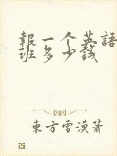 报一个英语培训班多少钱