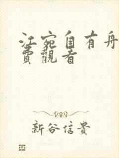 江宛自有舟渡免费观看