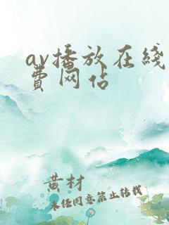 av播放在线免费网站