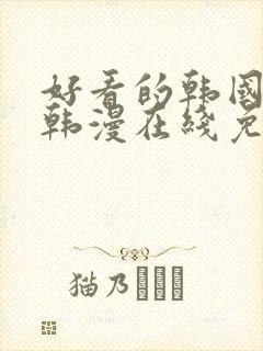 好看的韩国漫画韩漫在线免费观看