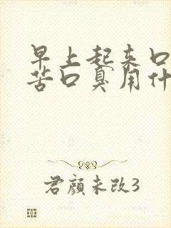 早上起来口干口苦口臭用什么药