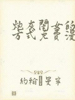 炮灰闺女的生存方式免费漫画下拉式