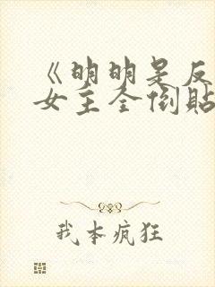 《明明是反派,女主全倒贴?》作者:二