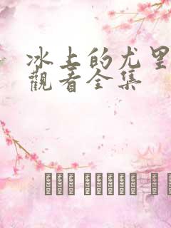 冰上的尤里免费观看全集