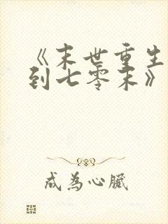 《末世重生:回到七零末》