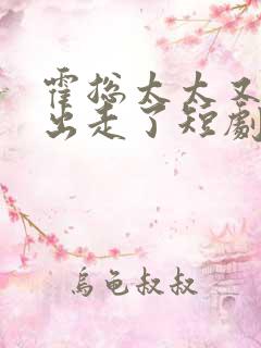 霍总太太又离家出走了短剧全集免费观看