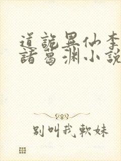 道诡异仙李火旺诸葛渊小说未删版txt