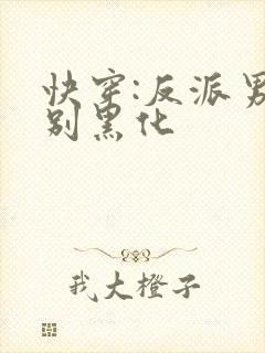 快穿:反派男神别黑化