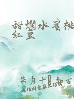 甜烂水蜜桃黄牌红豆