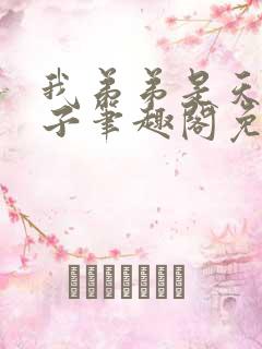 我弟弟是天选之子笔趣阁免费阅读